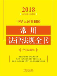 《中华人民共和国常用法律法规全书:含司法解释(2018年版)》-中国法制出版社