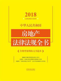 《中华人民共和国房地产法律法规全书:含典型案例及文书范本(2018年版)》-中国法制出版社
