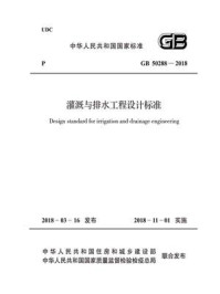 《GB 50288-2018 灌溉与排水工程设计标准》-中华人民共和国水利部-mobi、epub、azw3、pdf电子书免费下载/宝阳读书小站