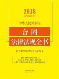 《中华人民共和国合同法律法规全书:含典型案例及文书范本(2018年版)》-中国法制出版社