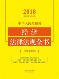 《中华人民共和国经济法律法规全书:含典型案例(2018年版)》-中国法制出版社