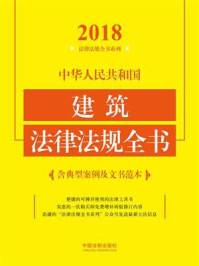 《中华人民共和国建筑法律法规全书:含典型案例及文书范本(2018年版)》-中国法制出版社