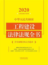 《中华人民共和国工程建设法律法规全书:含全部规章及文书范本(2020年版)》-中国法制出版社