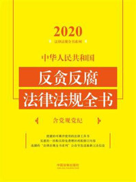 《中华人民共和国反贪反腐法律法规全书:含党规党纪(2020年版)》-中国法制出版社