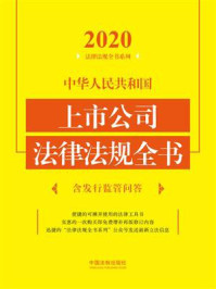 《中华人民共和国上市公司法律法规全书:含发行监管问答(2020年版)》-中国法制出版社