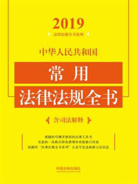 《中华人民共和国常用法律法规全书:含司法解释(2019年版)》-中国法制出版社