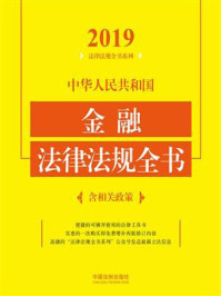 《中华人民共和国金融法律法规全书:含相关政策(2019年版)》-中国法制出版社