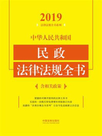 《中华人民共和国民政法律法规全书:含相关政策(2019年版)》-中国法制出版社