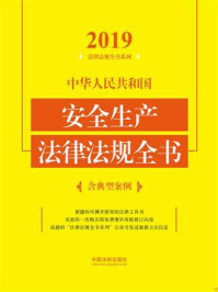 《中华人民共和国安全生产法律法规全书:含典型案例(2019年版)》-中国法制出版社