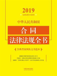 《中华人民共和国合同法律法规全书:含典型案例及文书范本(2019年版)》-中国法制出版社