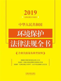 《中华人民共和国环境保护法律法规全书:含相关政策及典型案例(2019年版)》-中国法制出版社