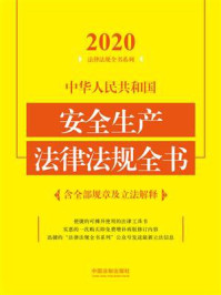 《中华人民共和国安全生产法律法规全书:含全部规章及立法解释(2020年版)》-中国法制出版社