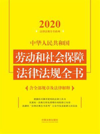 《中华人民共和国劳动和社会保障法律法规全书:含全部规章及法律解释(2020年版)》-中国法制出版社
