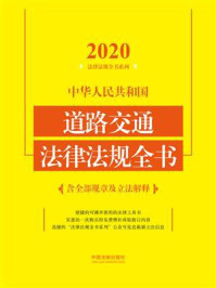《中华人民共和国道路交通法律法规全书:含全部规章及立法解释(2020年版)》-中国法制出版社