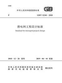 《GB.T 51341-2018 微电网工程设计标准》-中国电力企业联合会-mobi、epub、azw3、pdf电子书免费下载/宝阳读书小站