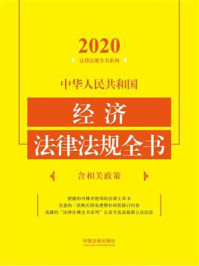 《中华人民共和国经济法律法规全书:含相关政策(2020年版)》-中国法制出版社