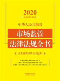《中华人民共和国市场监管法律法规全书:含全部规章及文书范本(2020年版)》-中国法制出版社