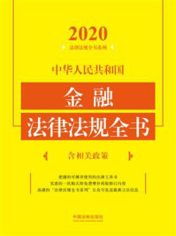 《中华人民共和国金融法律法规全书:含相关政策(2020年版)》-中国法制出版社