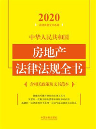 《中华人民共和国房地产法律法规全书:含相关政策及文书范本(2020年版)》-中国法制出版社