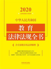 《中华人民共和国教育法律法规全书:含全部规章及法律解释(2020年版)》-中国法制出版社