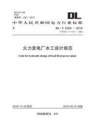 《DL.T 5339-2018 火力发电厂水工设计规范》-电力规划设计总院