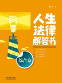 《人生法律解答书(综合卷)》-维权帮