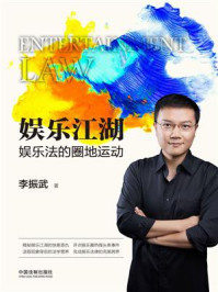 《娱乐江湖:娱乐法的圈地运动》-李振武