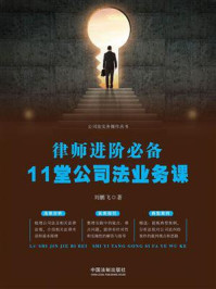 《律师进阶必备:11堂公司法业务课》-刘鹏飞