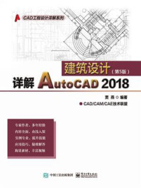 《详解AutoCAD 2018建筑设计(第5版)》-贾燕