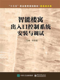 《智能楼寓出入口控制系统安装与调试》-邓泽国-mobi、epub、azw3、pdf电子书免费下载/宝阳读书小站