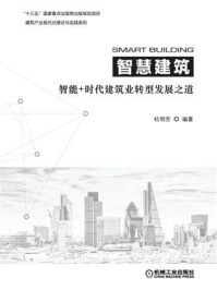 《智慧建筑:智能+时代建筑业转型发展之道》-杜明芳