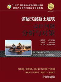 《装配式混凝土建筑:设计问题分析与对策》-郭学明