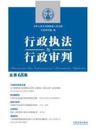 《行政执法与行政审判(总第68集)》-中华人民共和国最高人民法院行政审判庭