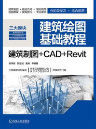 《建筑绘图基础教程 建筑制图+CAD+Revit》-刘学贤