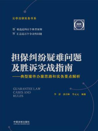 《担保纠纷疑难问题及胜诉实战指南:典型案件办案思路和实务要点解析》-李舒
