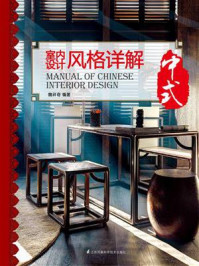 《室内设计风格详解:中式》-魏祥奇-mobi、epub、azw3、pdf电子书免费下载/宝阳读书小站