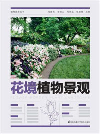 《花境植物景观(植物造景丛书)》-周厚高