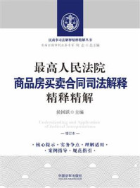 《最高人民法院商品房买卖合同司法解释精释精解(增订本)》-侯国跃