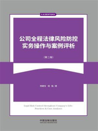 《公司全程法律风险防控实务操作与案例评析(第2版)》-杨春宝