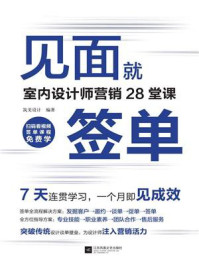 《见面就签单:室内设计师营销28堂课》-筑美设计