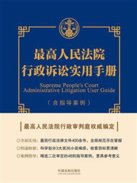 《最高人民法院行政诉讼实用手册(含指导案例)》-中华人民共和国最高人民法院行政审判庭