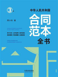 《中华人民共和国合同范本全书:官方文本、合同说明、签约须知、典型案例、特别提醒、法律政策(3版)》-周小舟