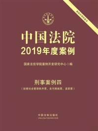 《中国法院2019年度案例:刑事案例四(妨害社会管理秩序罪、贪污贿赂罪、渎职罪)》-国家法官学院案例开发研究中心