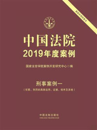 《中国法院2019年度案例:刑事案例一(犯罪、刑罚的具体运用、证据、程序及其他)》-国家法官学院案例开发研究中心