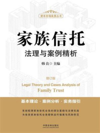 《家族信托法理与案例精析(增订版)》-韩良