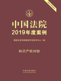 《中国法院2019年度案例:知识产权纠纷》-国家法官学院案例开发研究中心