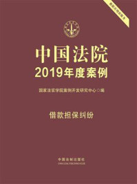 《中国法院2019年度案例:借款担保纠纷》-国家法官学院案例开发研究中心