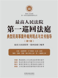 《最高人民法院第一巡回法庭典型民商事案件裁判观点与文书指导(第1卷)》-最高人民法院第一巡回法庭