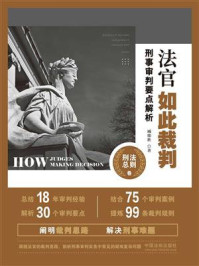 《法官如此裁判:刑事审判要点解析(刑法总则卷)》-臧德胜