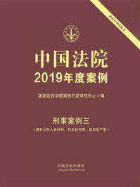 《中国法院2019年度案例:刑事案例三(侵犯公民人身权利、民主权利罪、侵犯财产罪)》-国家法官学院案例开发研究中心